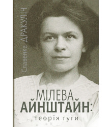 Електронна книга Мілева Айнштайн