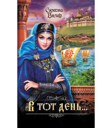 Електронна книга В тот день...