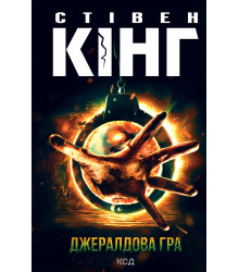 Електронна книга Джералдова гра