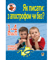 Електронна книга Як писати: з апострофом чи без? Словник-довідник. 1-4 класи