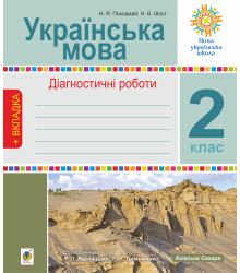 Електронна книга Українська мова. 2 клас. Діагностичні роботи. НУШ (до підр. "Українська мова та читання" Ч.1, 2 клас, авт.Варзацька Л.О., Трохименко Т.О.)