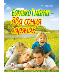 Електронна книга Батько і мати - два сонця гарячих