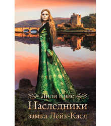 Електронна книга Наследники замка Лейк-Касл
