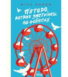 Електронна книга П’ятеро, котрих зустрінеш на небесах