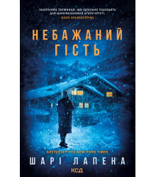 Електронна книга Небажаний гість