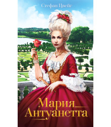 Електронна книга Мария Антуанетта
