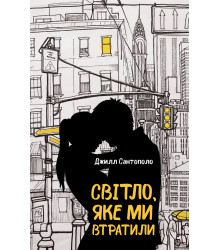 Електронна книга Світло, яке ми втратили