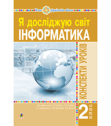 Електронна книга Інформатика. 2 клас. Конспекти уроків. НУШ
