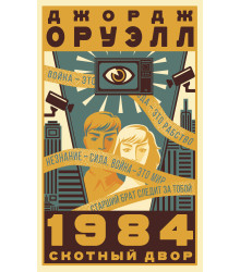 Електронна книга 1984. Скотный двор