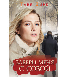 Електронна книга Забери меня с собой