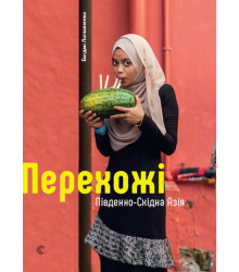 Електронна книга Перехожі. Південно-Східна Азія