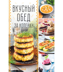 Електронна книга Вкусный обед за копейки