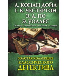 Електронна книга Золотая коллекция классического детектива