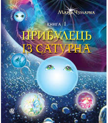 Електронна книга Пригоди Лумпумчика. Прибулець із Сатурна. Книга 1.