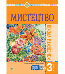 Електронна книга Мистецтво. 3 клас. Конспекти уроків. НУШ
