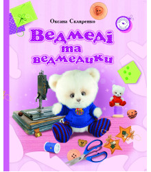 Електронна книга Ведмеді та ведмедики