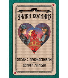 Електронна книга Отель с привидениями. Деньги миледи