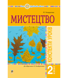 Електронна книга Мистецтво. 2 клас. Конспекти уроків. НУШ