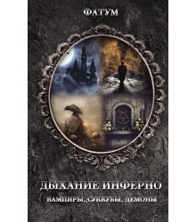 Електронна книга Дыхание инферно. Вампиры, суккубы, демоны