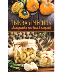 Електронна книга Тыква и чеснок — лекарства от всех болезней