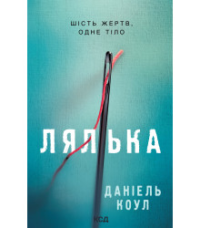 Електронна книга Лялька