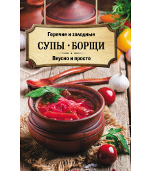 Електронна книга Горячие и холодные супы, борщи