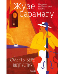 Електронна книга Смерть бере відпустку
