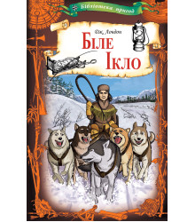 Електронна книга Біле Ікло