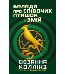 Електронна книга Балада про співочих пташок і змій