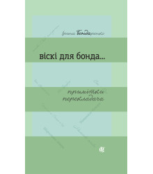 Електронна книга Віскі для Бонда... Примітки перекладача : збірка есеїв
