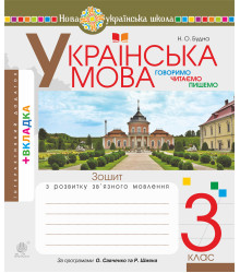 Електронна книга Українська мова. 3 клас. Робочий зошит (до підручн. Варзацької Л.О., Трохименко Т.О.) НУШ