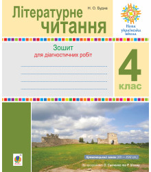 Електронна книга Літературне читання. 4 клас. Діагностичні роботи. НУШ