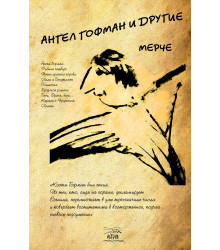 Електронна книга Ангел Гофман и другие