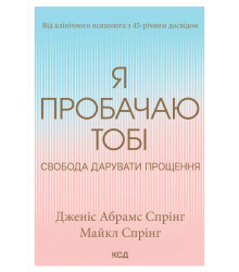 Електронна книга Я пробачаю тобі. Свобода дарувати прощення