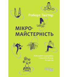 Електронна книга Мікромайстерність