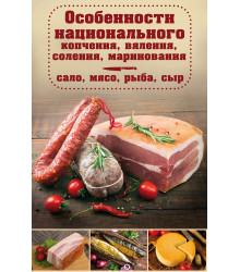 Електронна книга Особенности национального копчения, вяления, соления, маринования