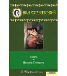 Електронна книга Енеїда. Наталка Полтавка