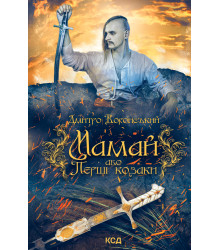 Електронна книга Мамай, або Перші козаки