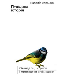 Електронна книга Пташина історія