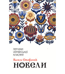 Електронна книга Новели