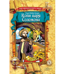 Електронна книга Копи царя Соломона