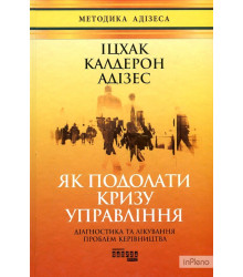 Електронна книга Як подолати кризу управління