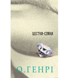 Електронна книга Шістки-сімки