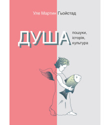 Електронна книга Душа. Пошуки, історія, культура