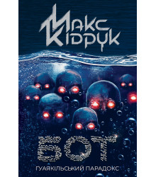 Електронна книга Бот