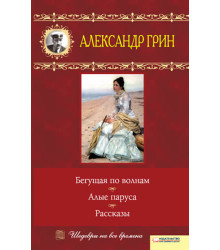 Електронна книга Бегущая по волнам. Алые паруса. Рассказы