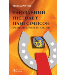 Електронна книга Улюблений пістолет пані Сімпсон