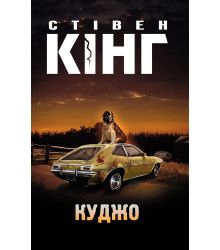 Електронна книга Куджо