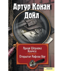 Електронна книга Архив Шерлока Холмса. Открытие Ралфза Хоу