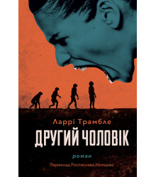Електронна книга Другий чоловік